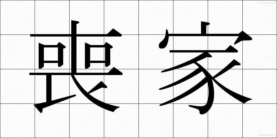 喪家 (そうか)