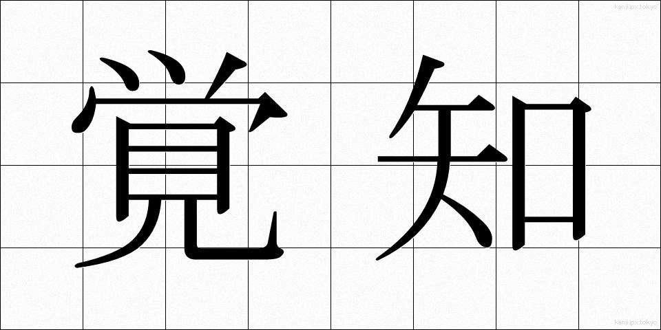 覚知 (かくち)