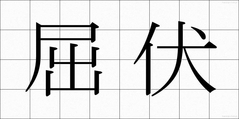 屈伏 (くっぷく)