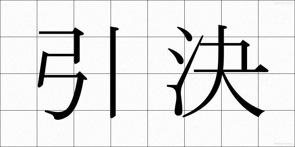 引決 (いんけつ)
