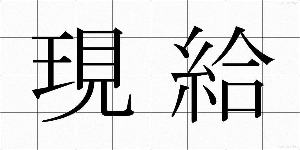 現給 (げんきゅう)