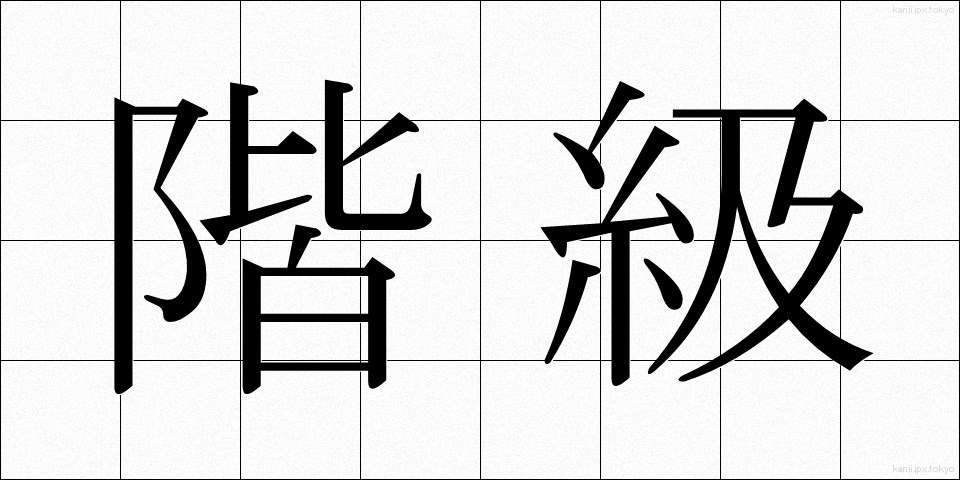 階級 (かいきゅう)