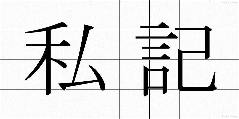 私記 (しき)