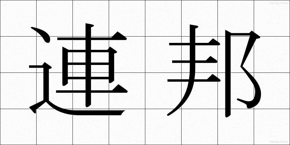 連邦 (れんぽう)