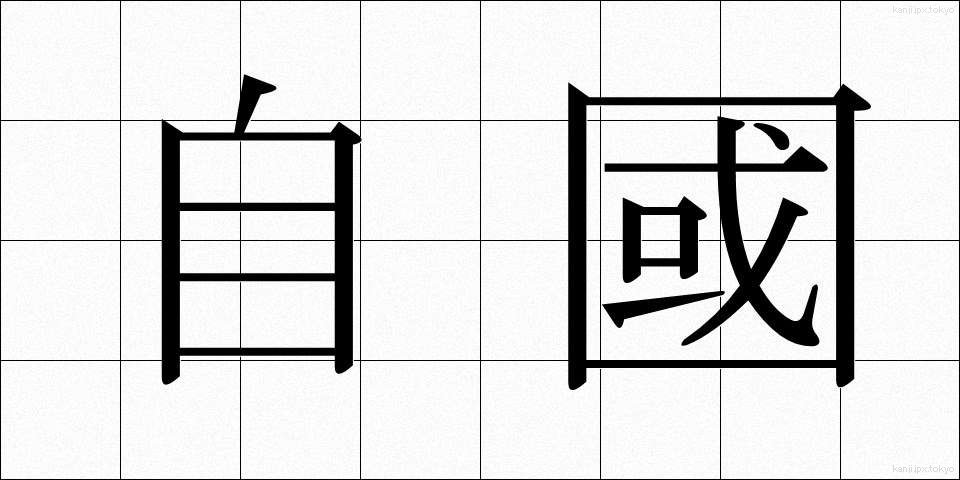 自國 (じこく)