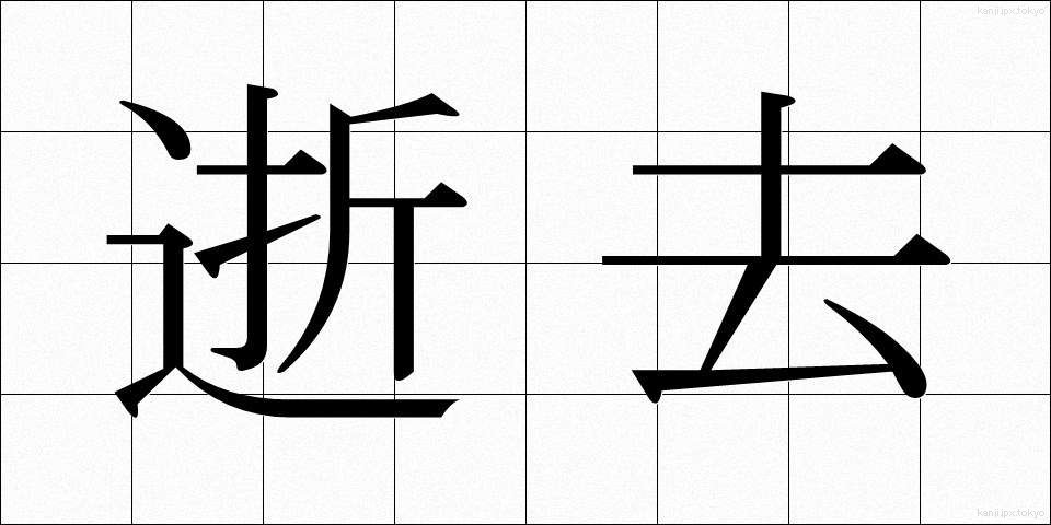 逝去 (せいきょ)