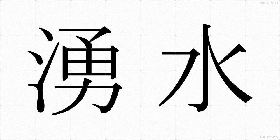 湧水 (ゆうすい)