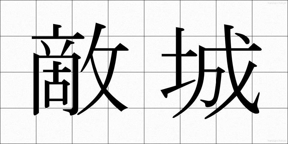 敵城 (てきじょう)