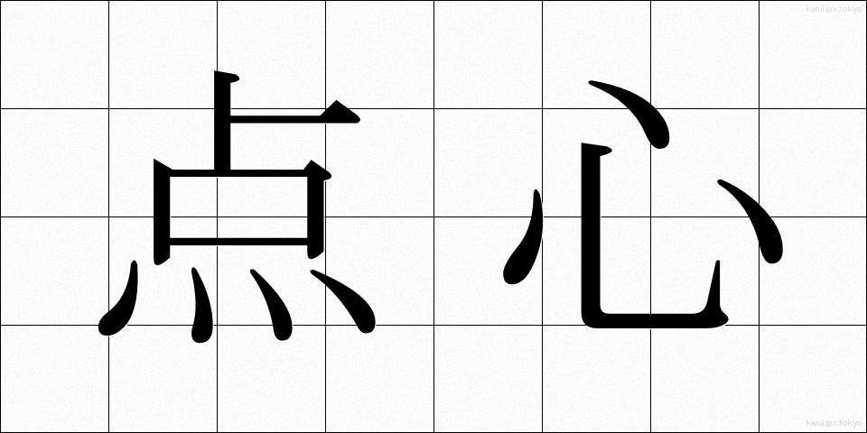 点心 (てんしん)