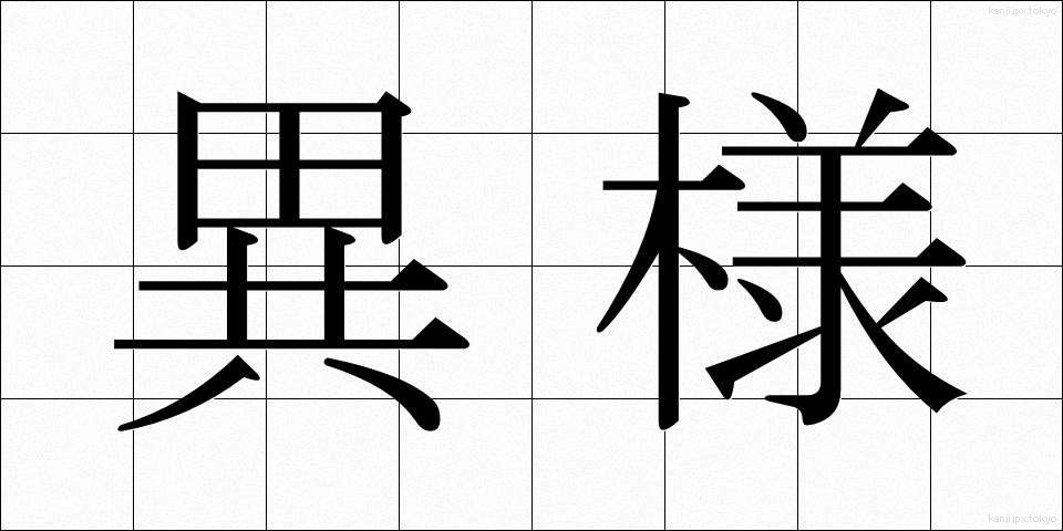 異様 (いよう)