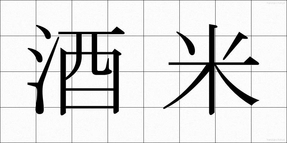 酒米 (しゅまい)