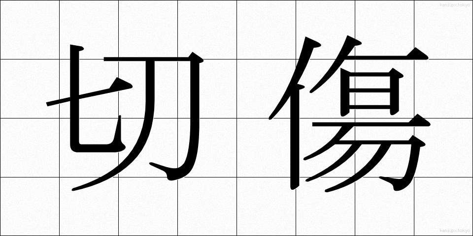 切傷 (きりきず)