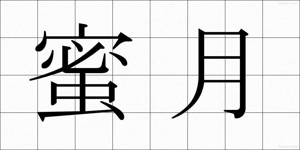 蜜月 (みつげつ)