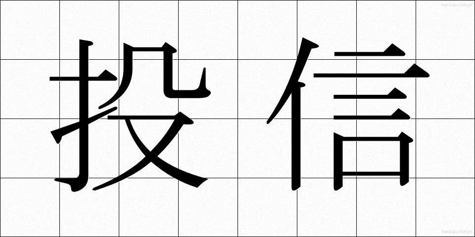 投信 (とうしん)