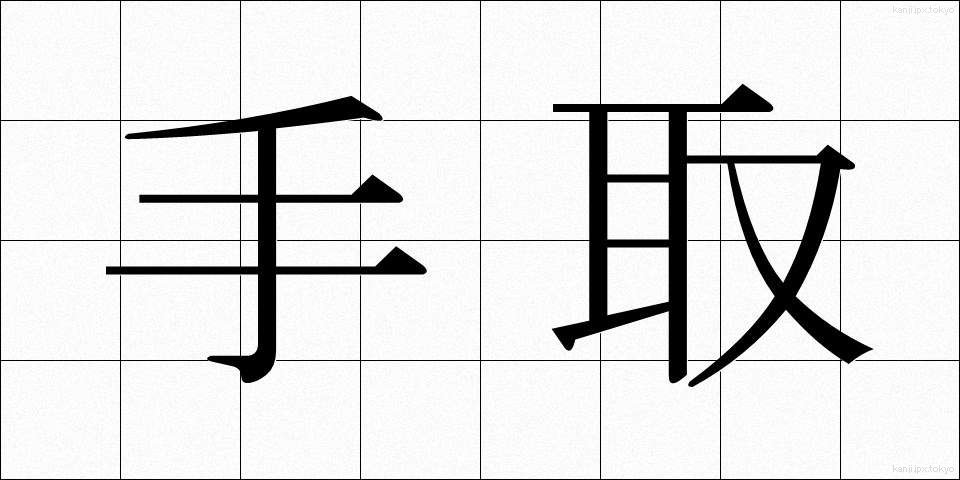 手取 (てとり)