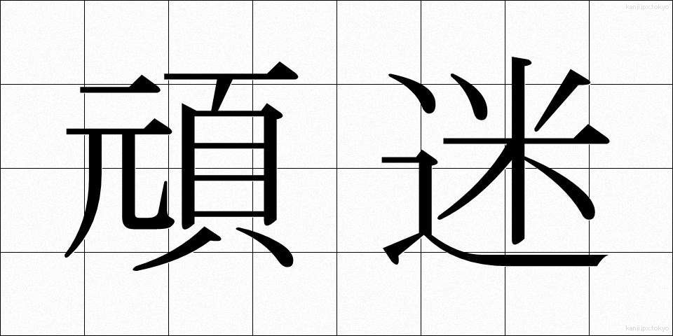 頑迷 (がんめい)