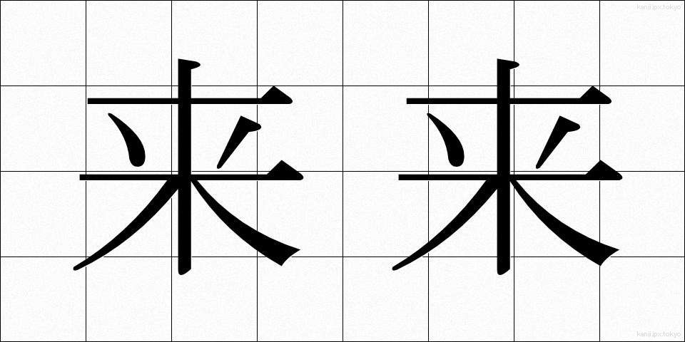来来 (らいらい)