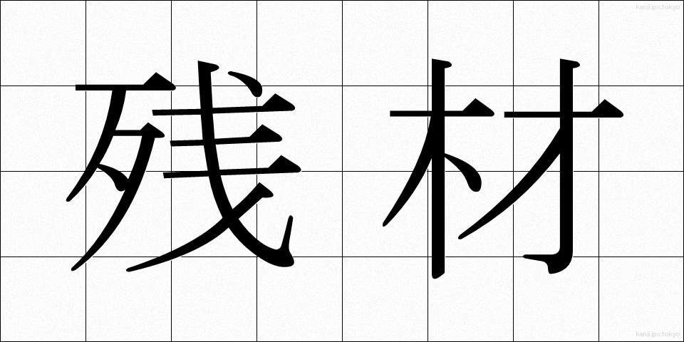 残材 (ざんざい)
