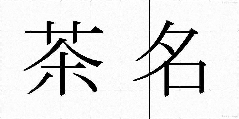 茶名 (ちゃめい)
