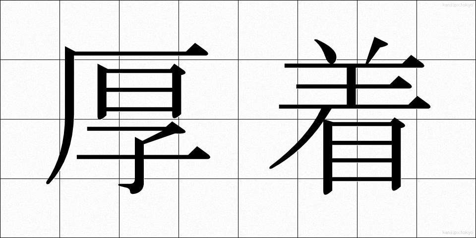 厚着 (あつぎ)