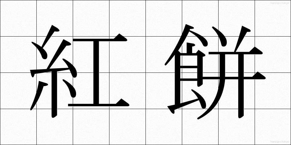紅餅 (べにもち)