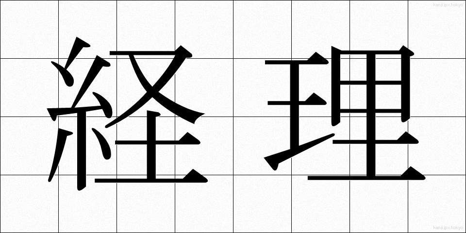 経理 (けいり)