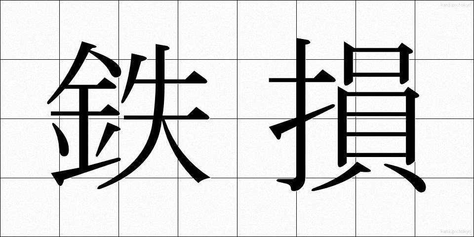 鉄損 (てっそん)