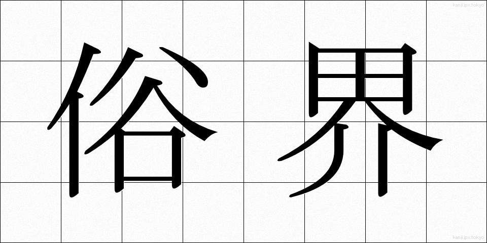 俗界 (ぞっかい)
