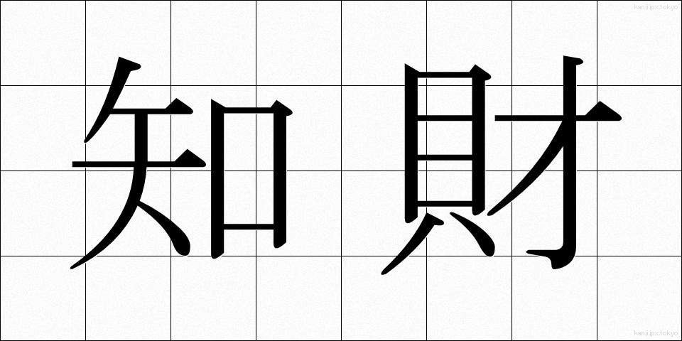 知財 (ちざい)
