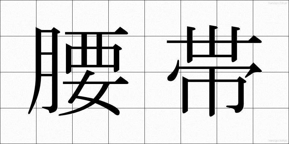 腰帯 (ようたい)