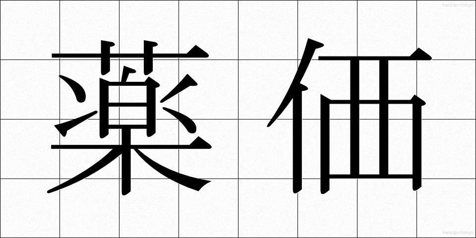 薬価 (やっか)