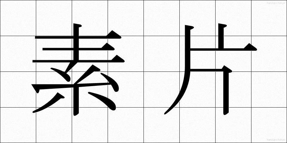 素片 (そへん)
