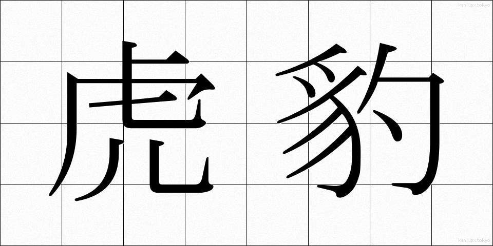 虎豹 (こひょう)
