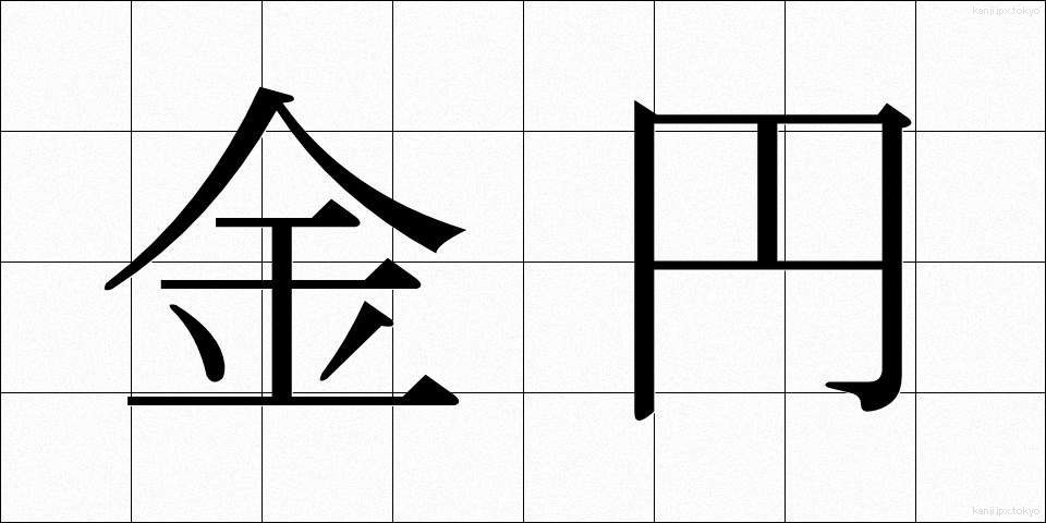 金円 (きんえん)