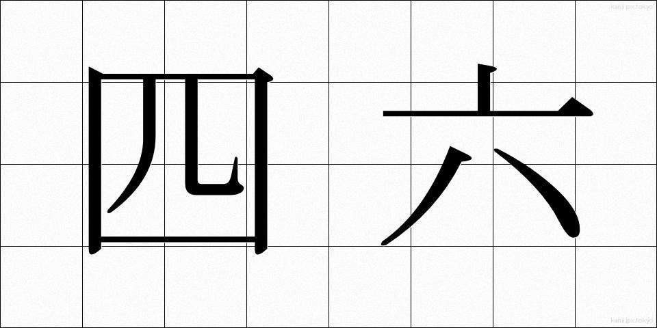 四六 (しろく)