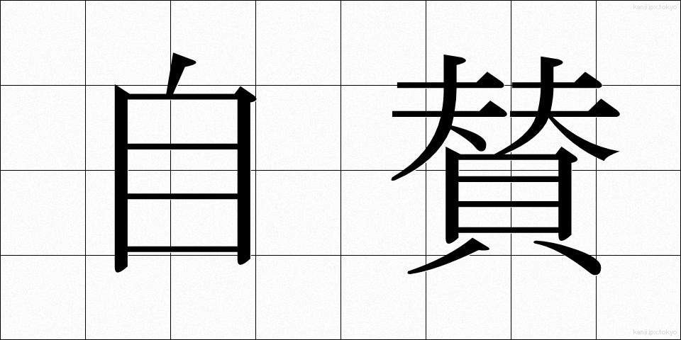 自賛 (じさん)