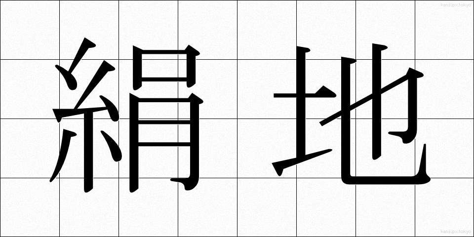 絹地 (けんち)
