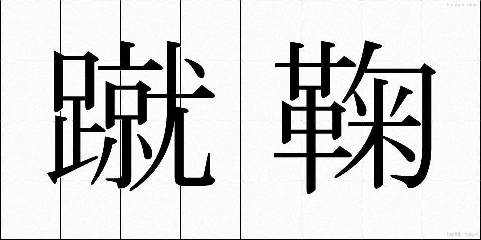 蹴鞠 (けまり)