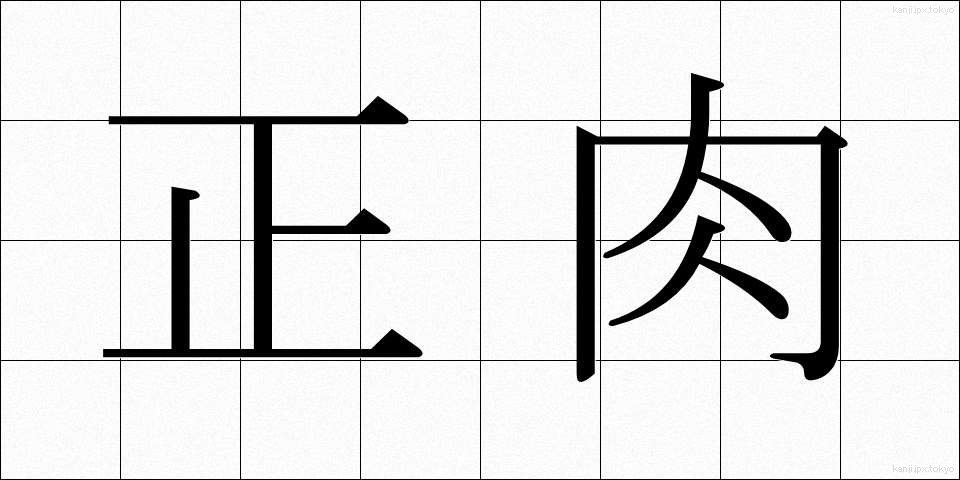 正肉 (せいにく)