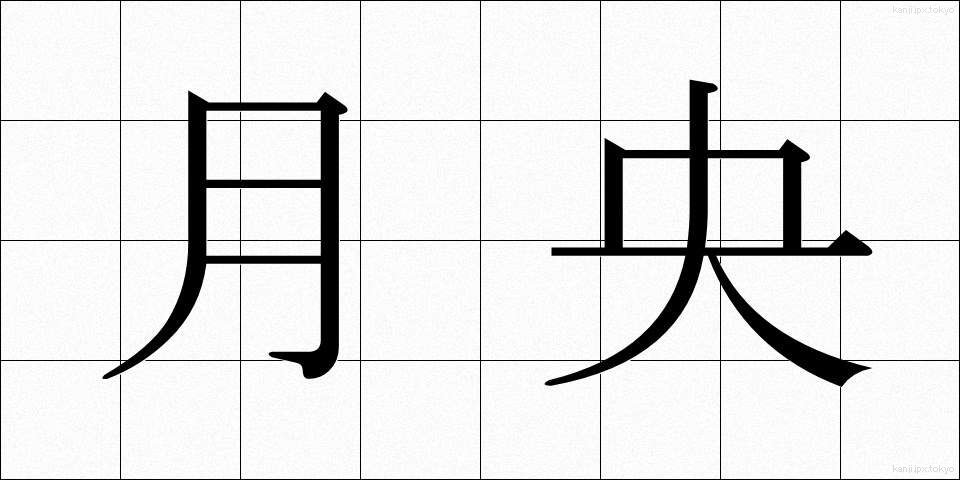 月央 (げつおう)