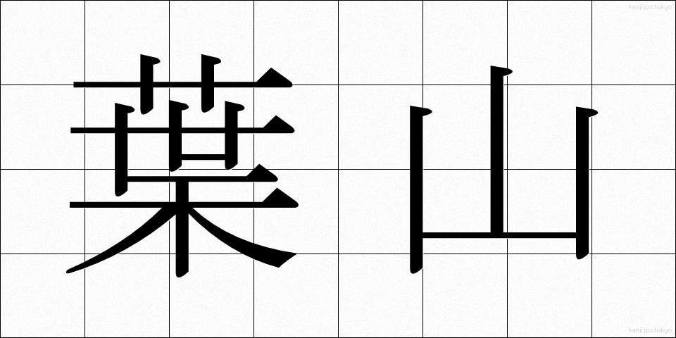 葉山 (はやま)