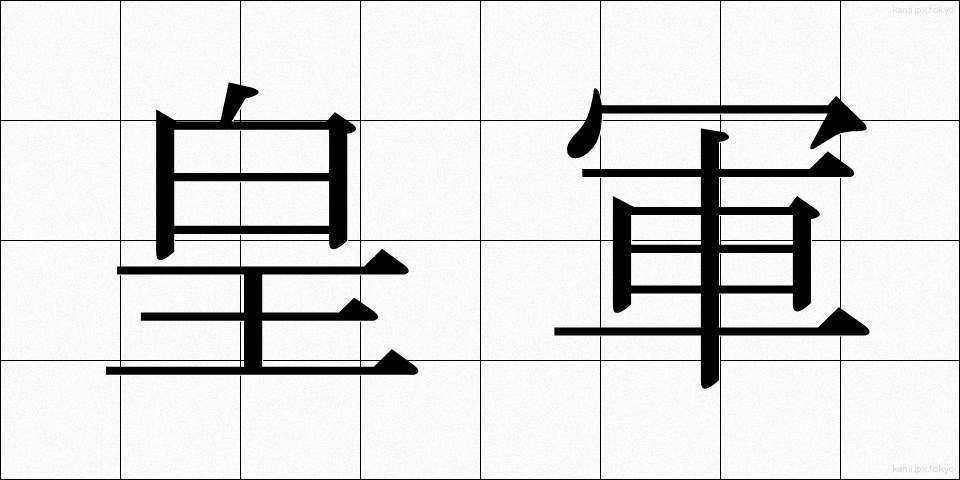 皇軍 (こうぐん)