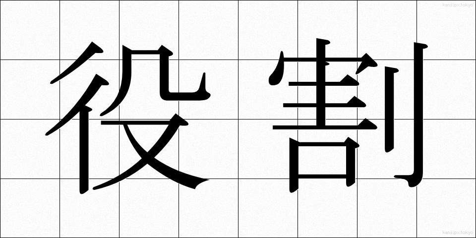 役割 (やくわり)