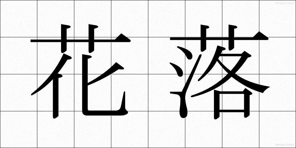 花落 (からく)