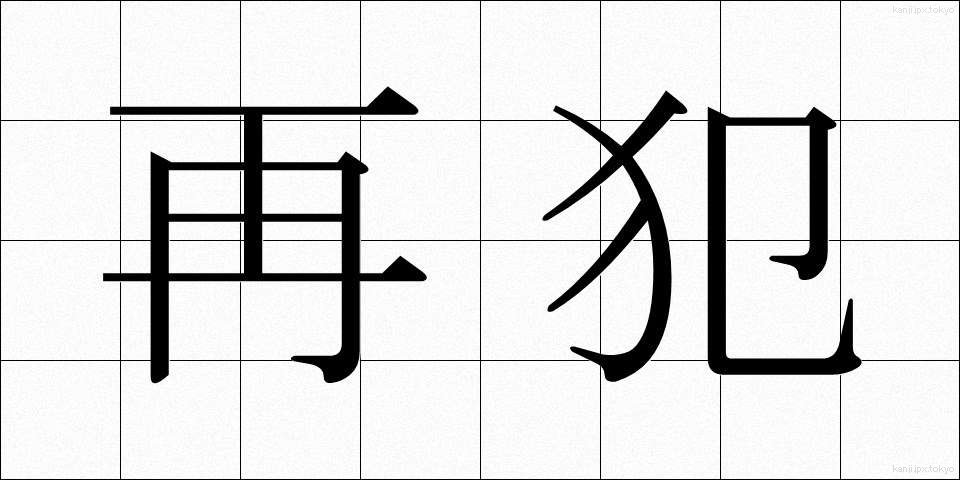 再犯 (さいはん)