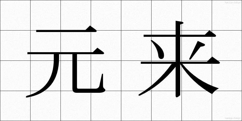 元来 (がんらい)