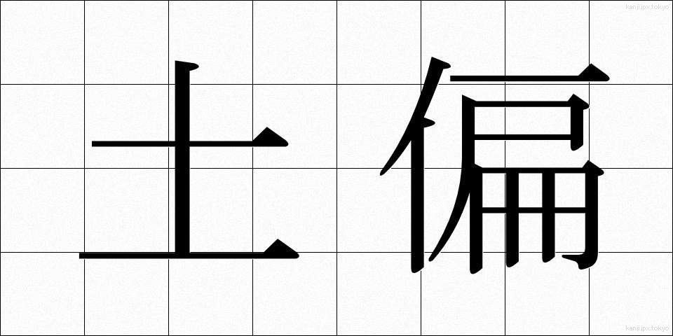 土偏 (つちへん)