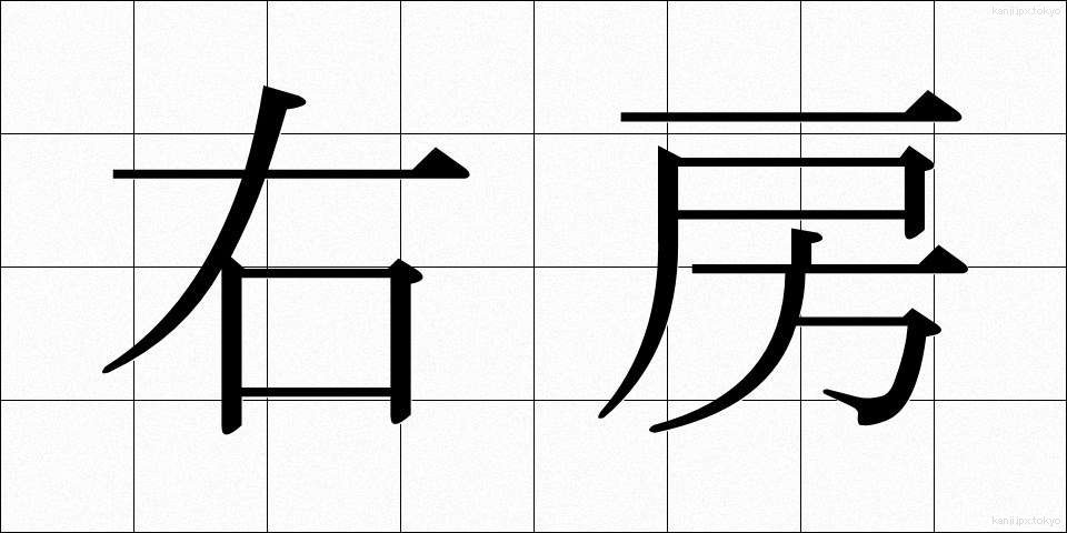 右房 (うぼう)