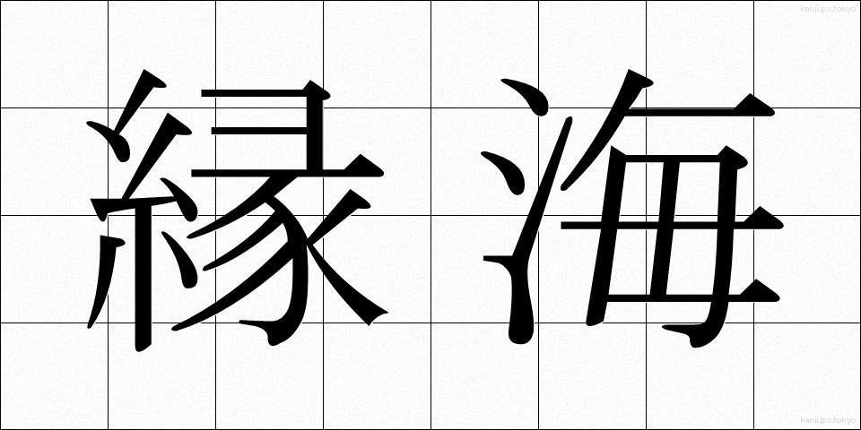 縁海 (えんかい)