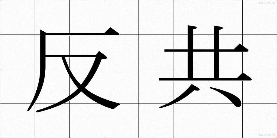 反共 (はんきょう)